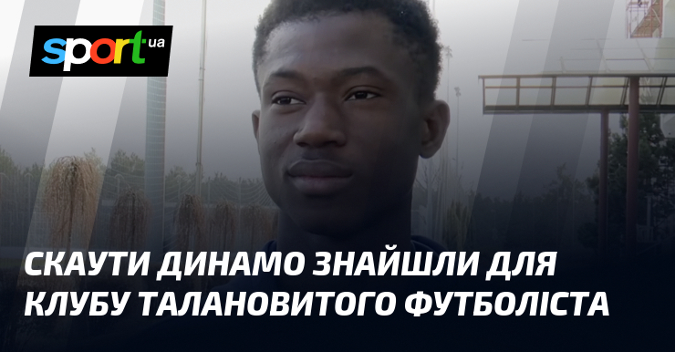Скаути Динамо знайшли для клубу талановитого футболіста