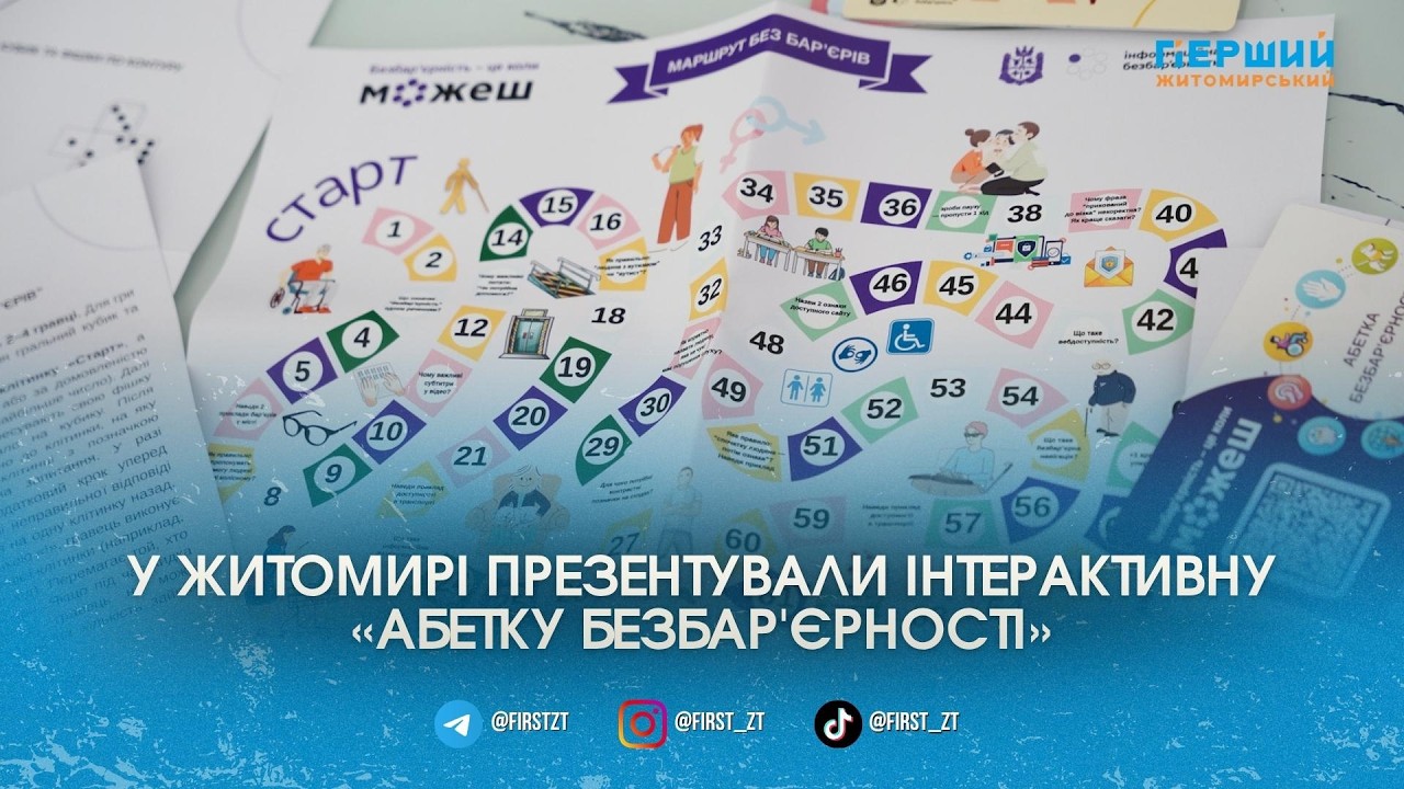 Складні речі простою мовою: у Житомирі презентували інтерактивну «Абетку безбар’єрності»