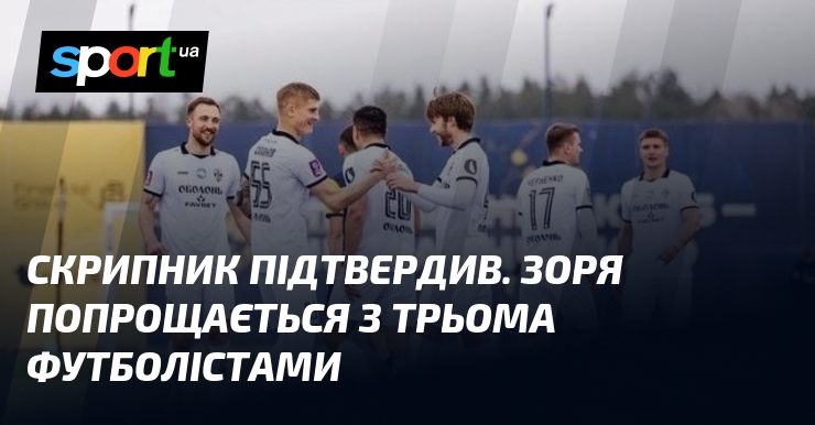 Скрипник підтвердив. Зоря попрощається з трьома футболістами