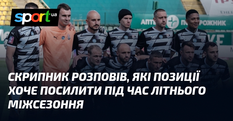 Скрипник розповів, які позиції хоче посилити під час літнього міжсезоння