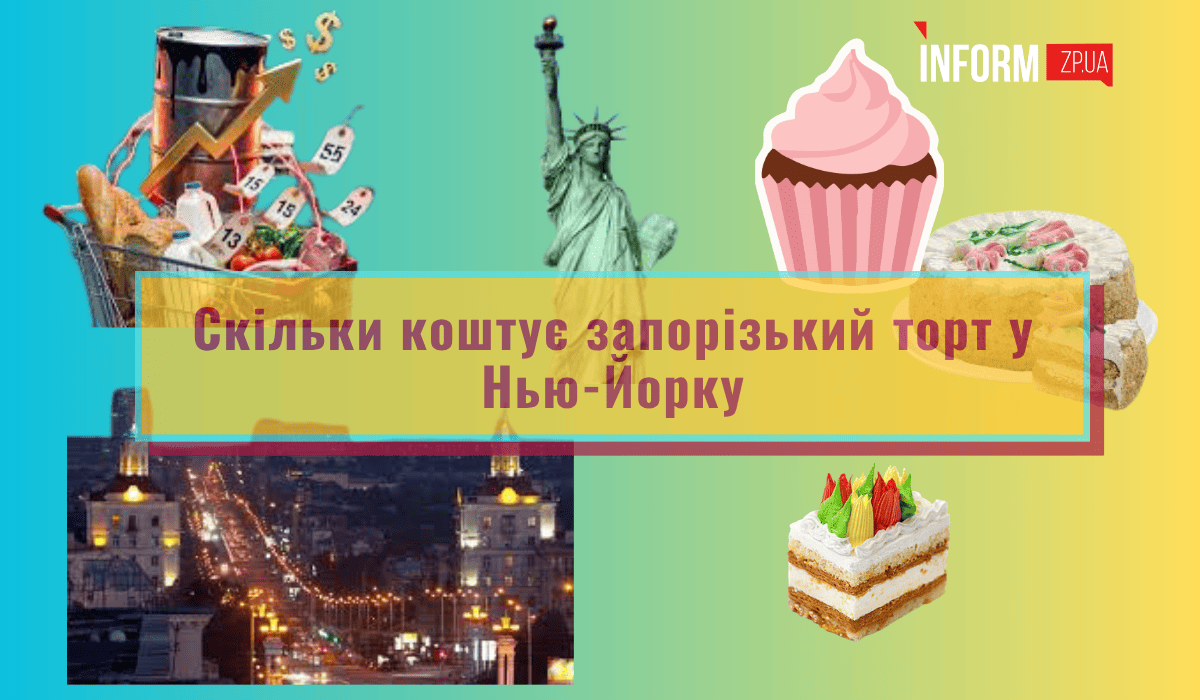 Запорізький торт «Іній» підкорює Нью-Йорк: скільки коштує десерт у США …
