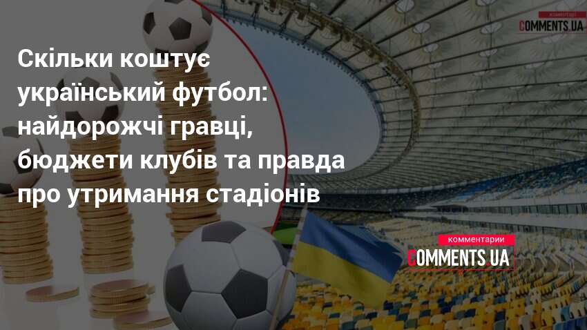 Скільки коштує український футбол: найдорожчі гравці, бюджети клубів та правда …
