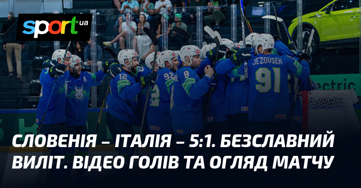 Словенія – Італія – 5:1. Безславний виліт. Відео голів та …