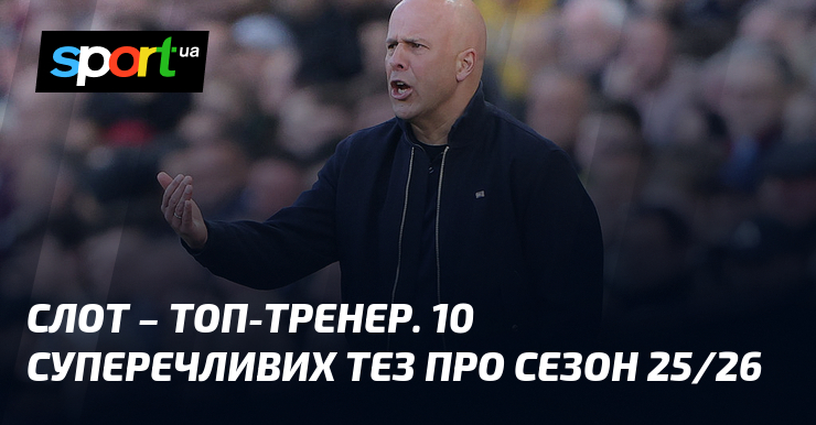 Слот – топ-тренер. 10 суперечливих тез про сезон 25/26