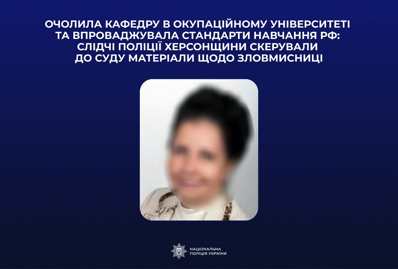 Слідчі поліції Херсонщини скерували до суду матеріали щодо освітянки-зрадниці