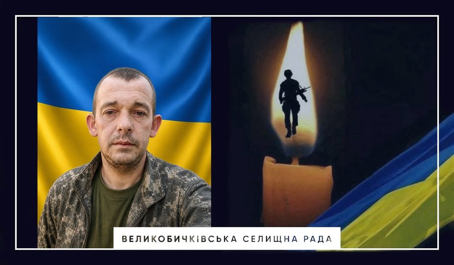 Смерть воїна — біль усієї громади: Великобичківщина прощається з Іваном …