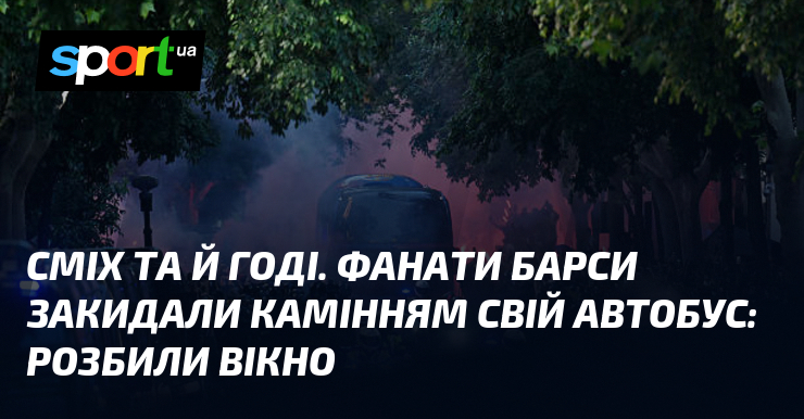 Сміх та й годі. Фанати Барси закидали камінням свій автобус: …