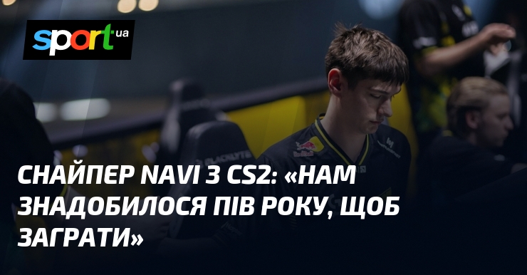 Снайпер NAVI з CS2: «Нам знадобилося пів року, щоб заграти»