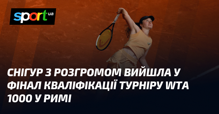 Снігур з розгромом вийшла у фінал кваліфікації турніру WTA 1000 …