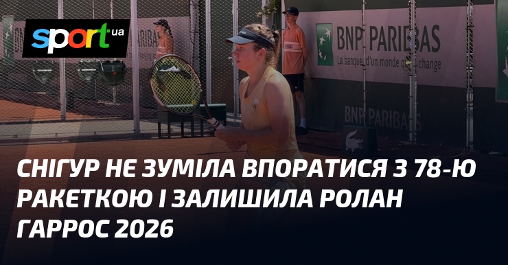 Снігур не зуміла впоратися з 78-ю ракеткою і залишила Ролан …