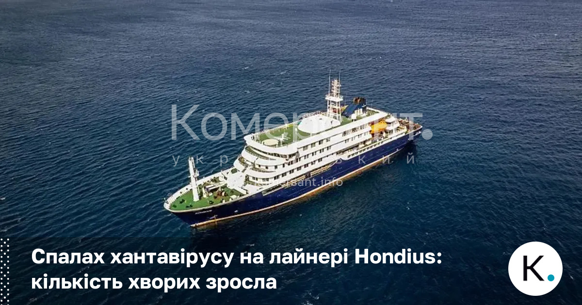 Спалах хантавірусу на лайнері Hondius: кількість хворих зросла