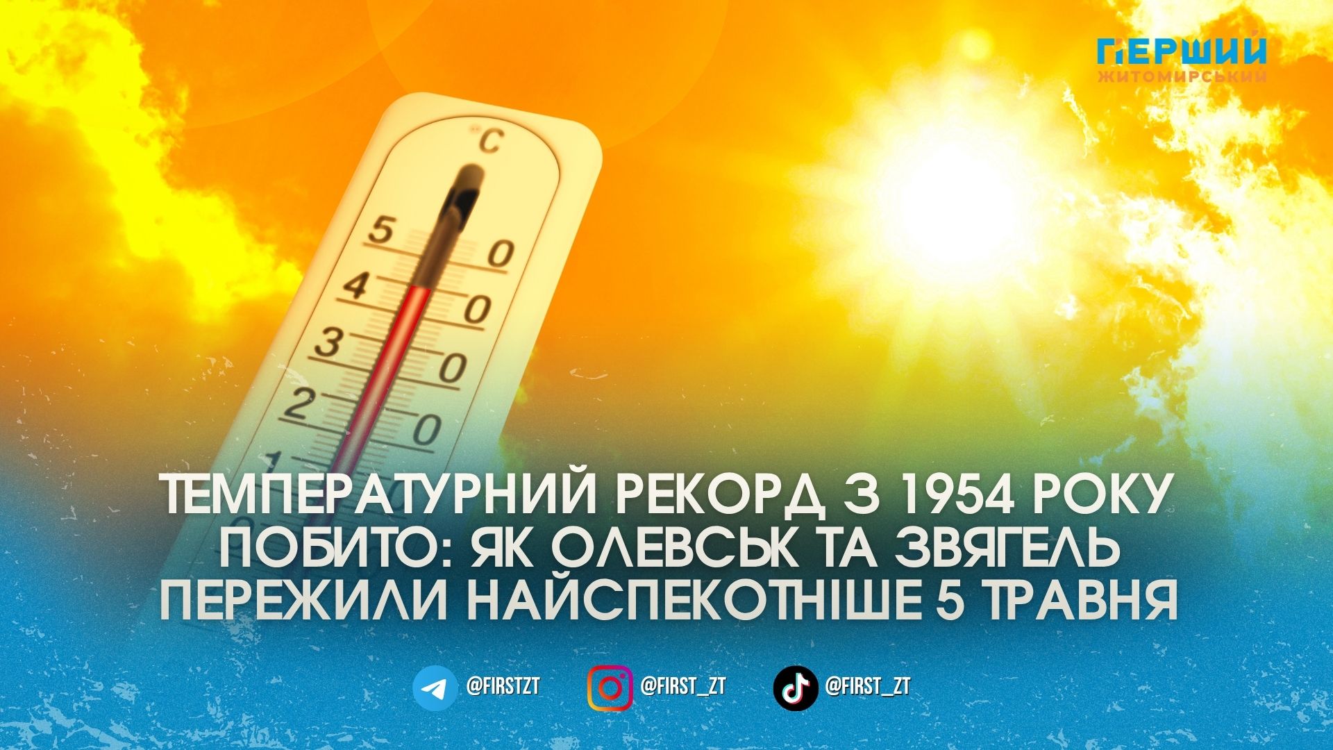 Спека б’є рекорди: Звягель та Олевськ перевершили температурні максимуми минулого …