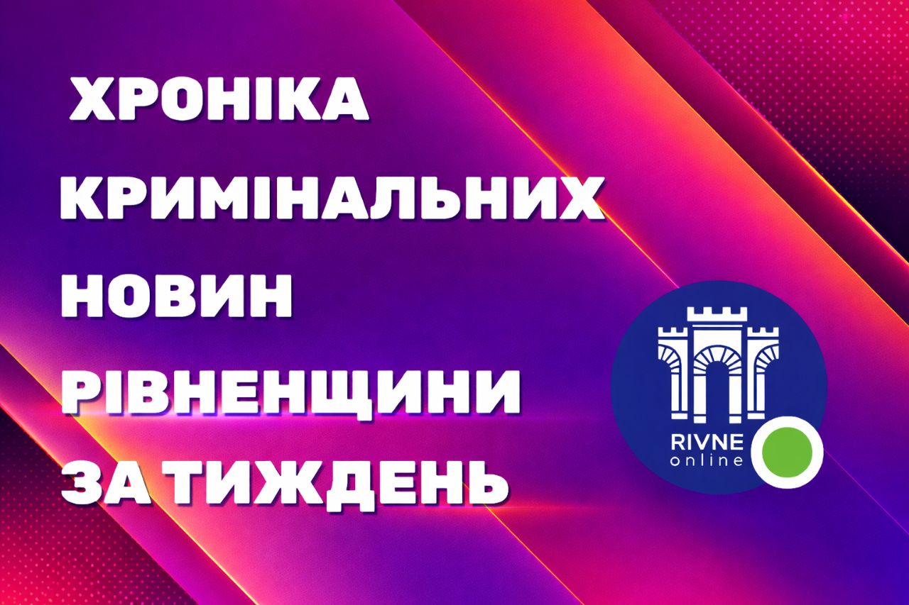Спецоперації та вироки: кримінал Рівненщини за останні дні