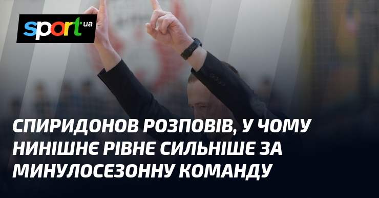Спиридонов розповів, у чому нинішнє Рівне сильніше за минулосезонну команду
