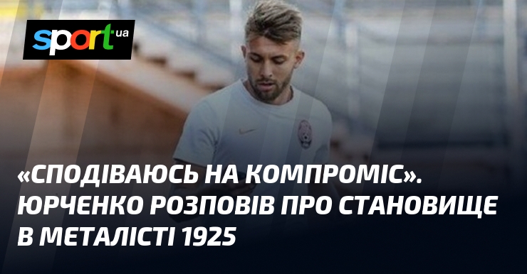 «Сподіваюсь на компроміс». Юрченко розповів про становище в Металісті 1925