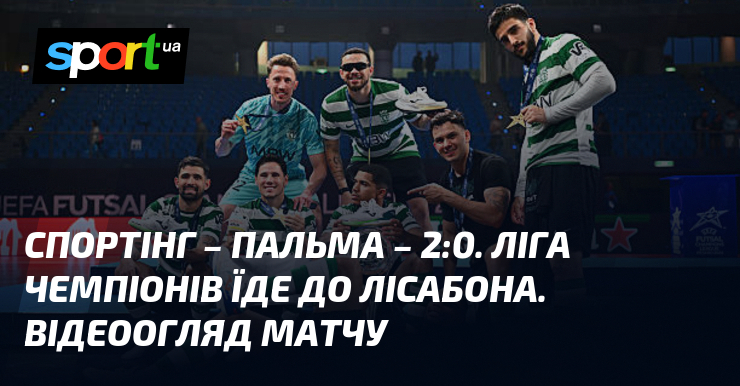 Спортінг – Пальма – 2:0. Ліга чемпіонів їде до Лісабона. …