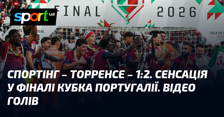 Спортінг – Торренсе – 1:2. Сенсація у фіналі Кубка Португалії. …