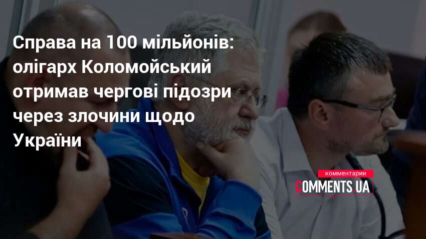 Справа на 100 мільйонів: олігарх Коломойський отримав чергові підозри через …