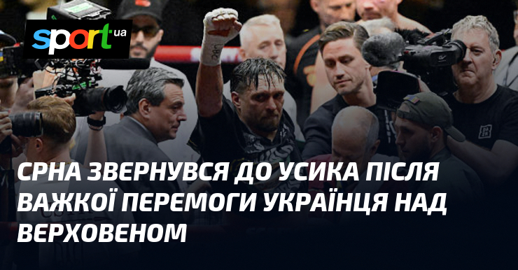 Срна звернувся до Усика після важкої перемоги українця над Верховеном