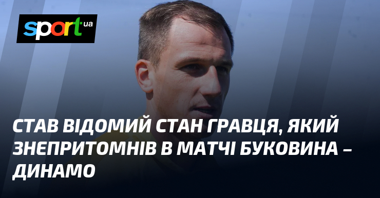 Став відомий стан гравця, який знепритомнів в матчі Буковина – …