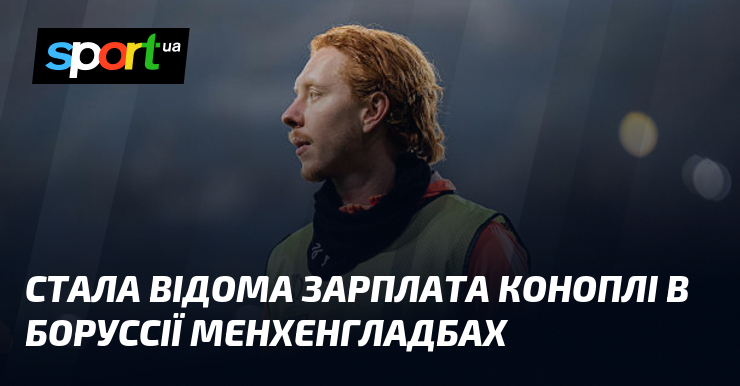 Стала відома зарплата Коноплі в Боруссії Менхенгладбах