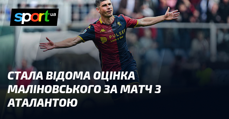 Стала відома оцінка Маліновського за матч з Аталантою