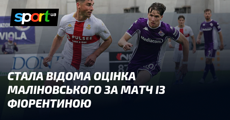 Стала відома оцінка Маліновського за матч із Фіорентиною