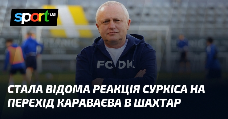 Стала відома реакція Суркіса на перехід Караваєва в Шахтар