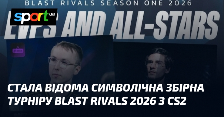 Стала відома символічна збірна турніру BLAST Rivals 2026 з CS2