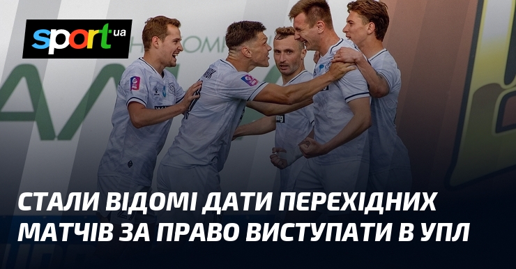 Стали відомі дати перехідних матчів за право виступати в УПЛ