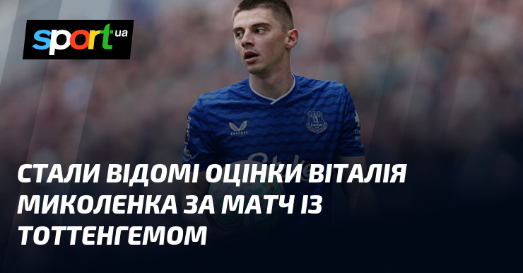 Стали відомі оцінки Віталія Миколенка за матч із Тоттенгемом