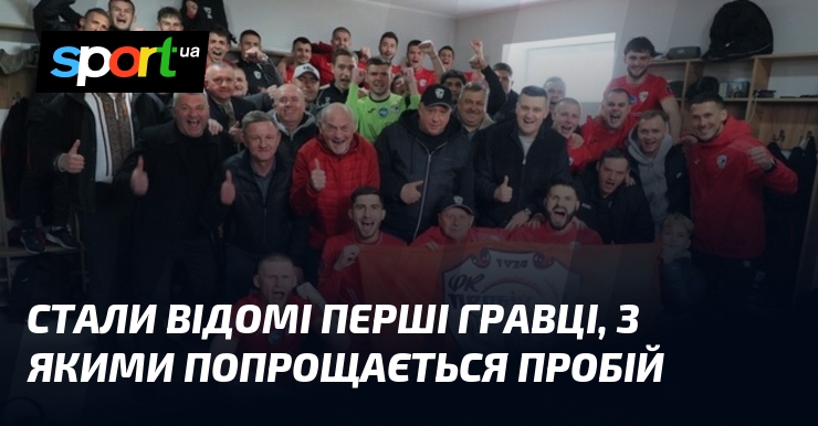 Стали відомі перші гравці, з якими попрощається Пробій