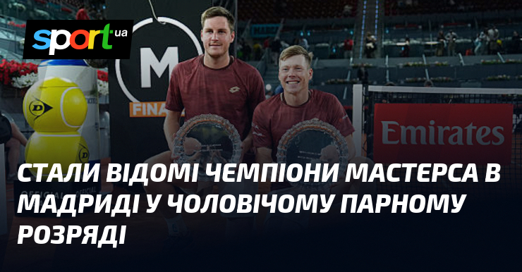 Стали відомі чемпіони Мастерса в Мадриді у чоловічому парному розряді