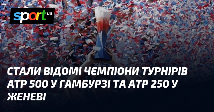 Стали відомі чемпіони турнірів ATP 500 у Гамбурзі та ATP …