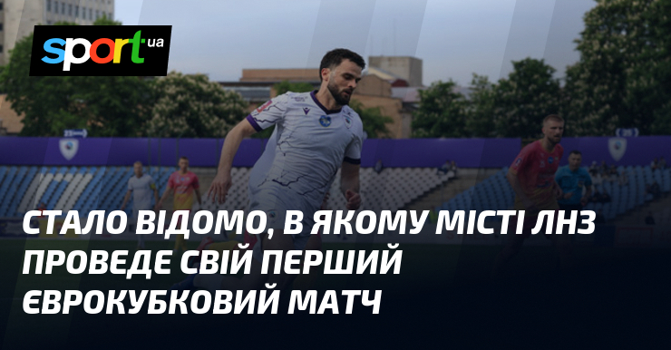 Стало відомо, в якому місті ЛНЗ проведе свій перший єврокубковий …