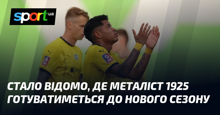 Стало відомо, де Металіст 1925 готуватиметься до нового сезону