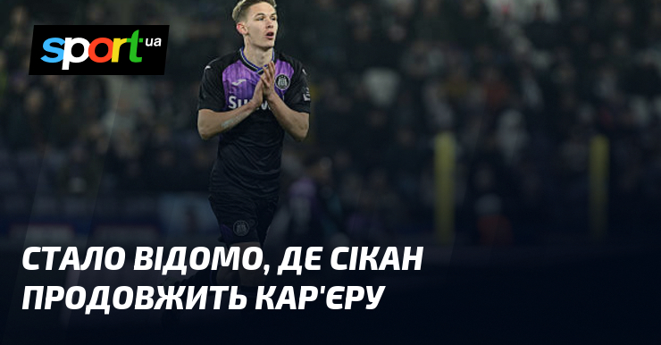 Стало відомо, де Сікан продовжить кар'єру