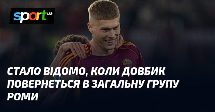 Стало відомо, коли Довбик повернеться в загальну групу Роми