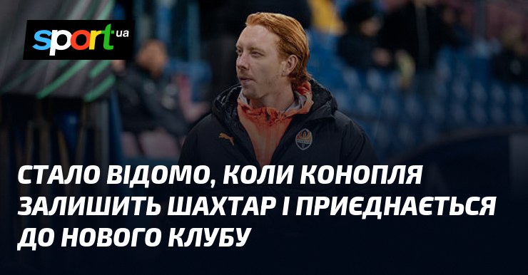 Стало відомо, коли Конопля залишить Шахтар і приєднається до нового …
