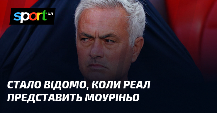 Стало відомо, коли «Реал» представить Моуріньо