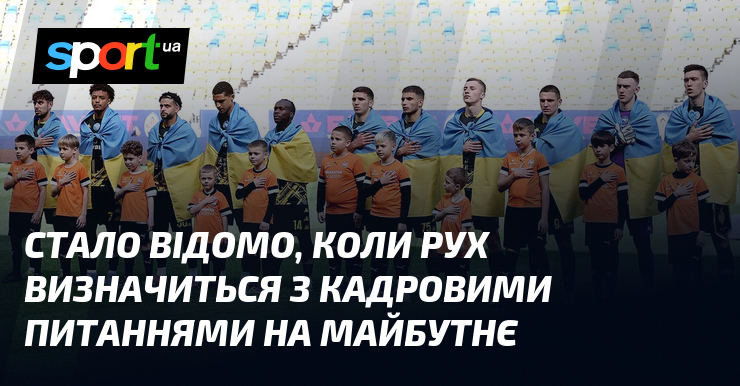 Стало відомо, коли Рух визначиться з кадровими питаннями на майбутнє