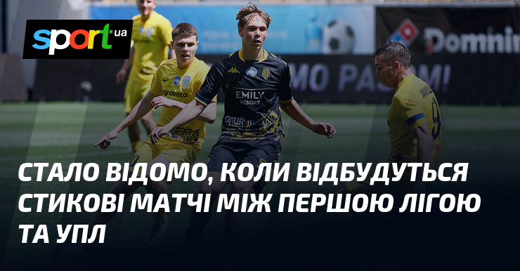 Стало відомо, коли відбудуться стикові матчі між Першою лігою та …