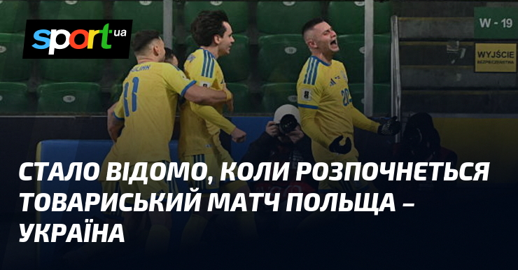 Стало відомо, коли розпочнеться товариський матч Польща – Україна