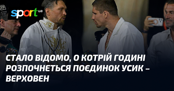 Стало відомо, о котрій годині розпочнеться поєдинок Усик – Верховен