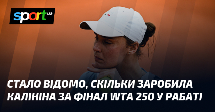 Стало відомо, скільки заробила Калініна за фінал WTA 250 у …