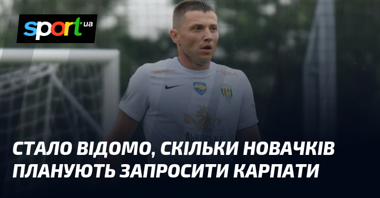 Стало відомо, скільки новачків планують запросити Карпати