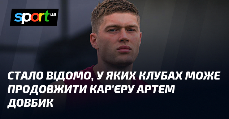 Стало відомо, у яких клубах може продовжити кар'єру Артем Довбик