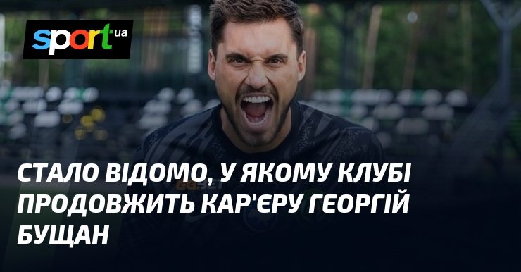 Стало відомо, у якому клубі продовжить кар'єру Георгій Бущан