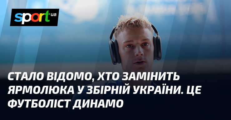 Стало відомо, хто замінить Ярмолюка у збірній України. Це футболіст …