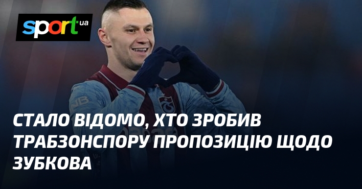 Стало відомо, хто зробив Трабзонспору пропозицію щодо Зубкова